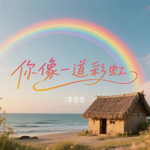 你像一道彩虹 (伴奏版)