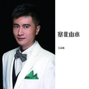 王志昕 - 塞北山水