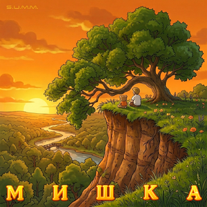 Мишка