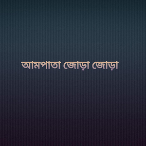 আমপাতা জোড়া জোড়া