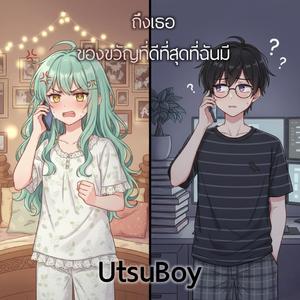 ถึงเธอ ของขวัญที่ดีที่สุดที่ฉันมี