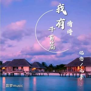 我有情诗千百篇