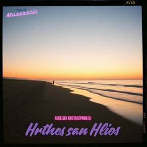 Ήρθες σαν Ήλιος