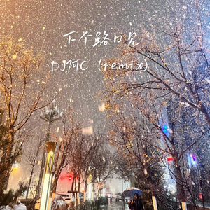 DJ阿Ｃ-下个路口见（DJ阿C remix）（DJ阿Ｃ remix）