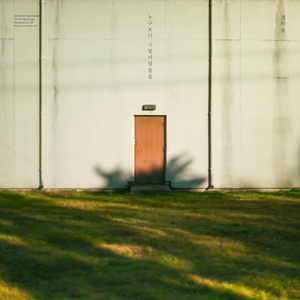 누구보다 사랑이었음을