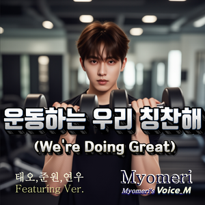 운동하는 우리 칭찬해 (We`re Doing Great)