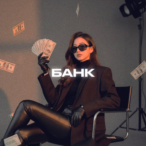БАНК