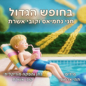 בחופש הגדול