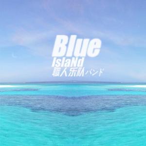 Blue island（Demo No voice）
