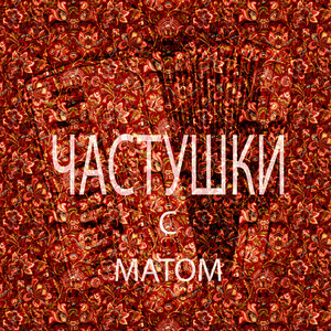 Частушки с матом
