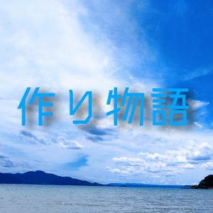 作り物語
