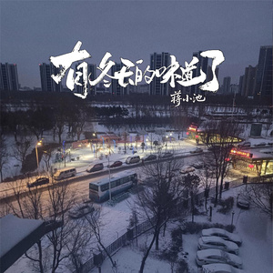 有冬天的味道了