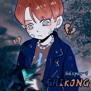 失控out of control