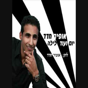 Yom Veod Layla