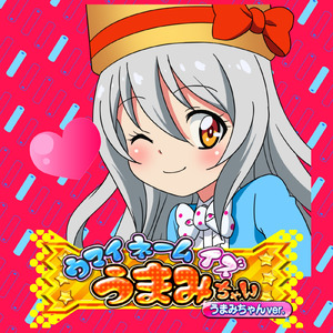 ウマイネームイズうまみちゃん (Cover)