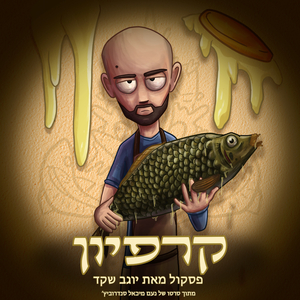 על הדגים ועל המוות