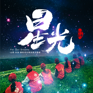 星光（官方完整版）