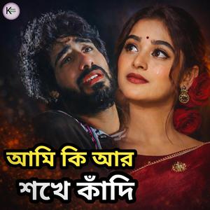 আমি কি আর শখে কাঁদি