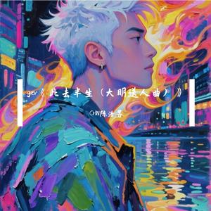 《此去半生 (大明送人曲) 》 伴奏