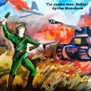 Ты скажи мне, Война!