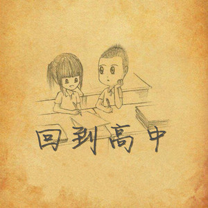 回到高中