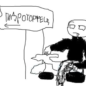 Гидроторфец