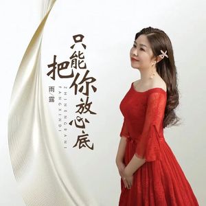 只能把你放心底{DJ版}