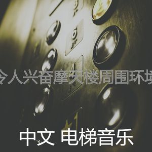 抚慰的高层电梯回忆