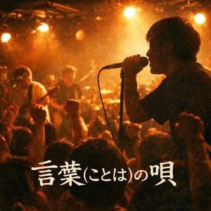言葉「ことは」の唄