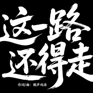 《这一路，还得走》
