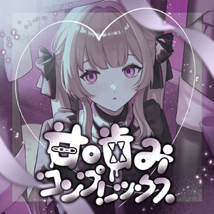 スキ≠仮定式 (feat. 初音ミク)
