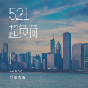 521超负荷