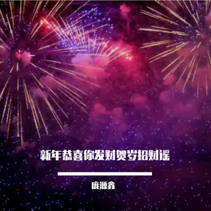 新年恭喜你发财贺岁招财谣