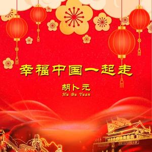 幸福中国一起走 伴奏