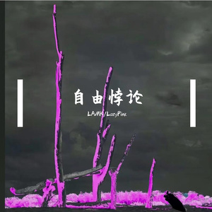 自由悖论（prod by 金桔ORANG3)