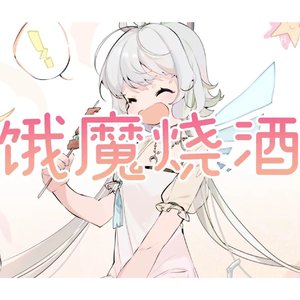 饿魔烧酒（cover洛天依））（翻自 洛天依）