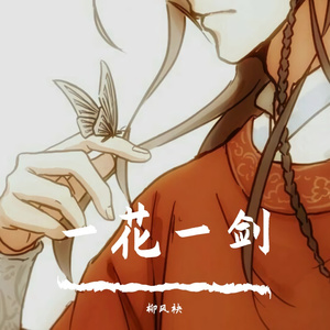 一花一剑（深情男声ver）