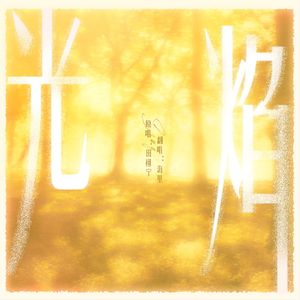 光焰（Cover 田栩宁）