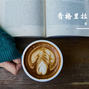 香格里拉