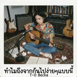 ทำไมถึงจากกันไปง่ายๆแบบนี้