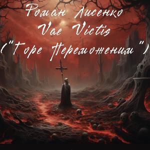 Горе Переможеним