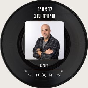 להאמין שיהיה טוב