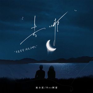 去哪（月亮弯弯我该去哪）