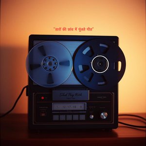 तारों की छांव में गूंजते गीत