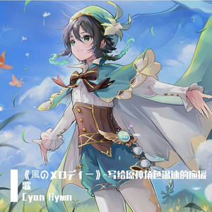 《風のメロディー》-写给原神角色温迪的应援歌