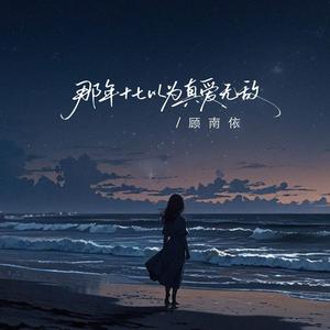 那年十七以为真爱无敌