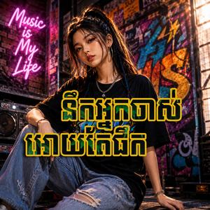 នឹកអ្នកចាស់