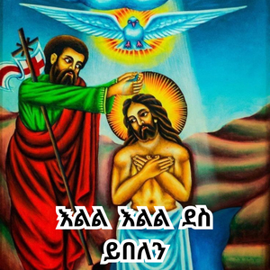 "እልል እልል ደስ ይበለን" Elel Elel Des Yebelen_Orthodox Timket Mezmur