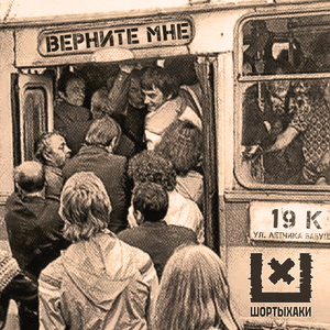 Верните мне