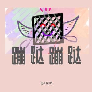 贰佰-玫瑰（俊JUNJUN remix）